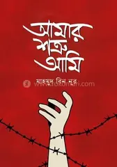 আমার শত্রু আমি: মাহমুদ বিন নূর - আমার শত্রু আমি: Mahmud Bin Noor - Rokomari
